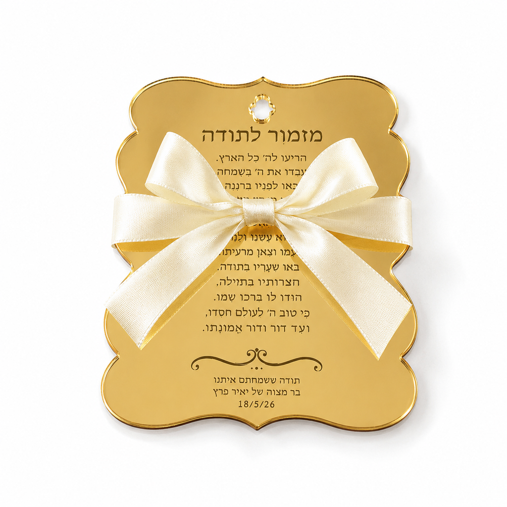 Personalized Gold  Acrylic Mizmor LeTodah Plaque – Custom Hebrew Psalm 100 Jewish Home Blessing Sign & Judaica Gift